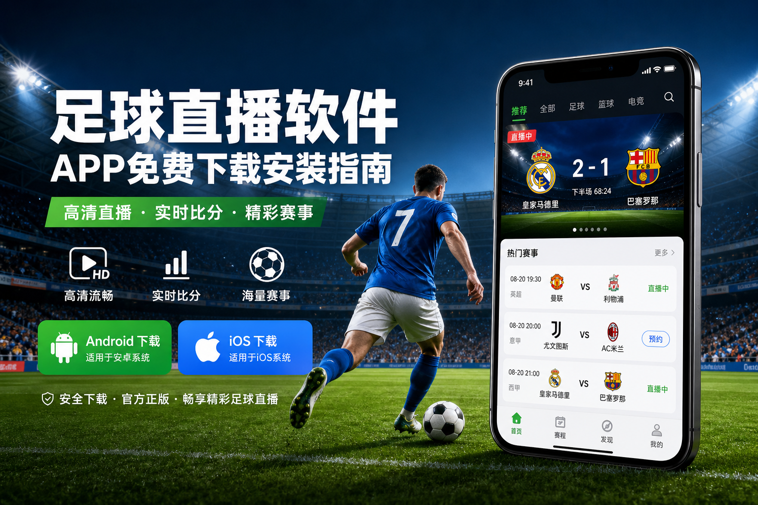 足球直播软件APP免费下载安装指南
